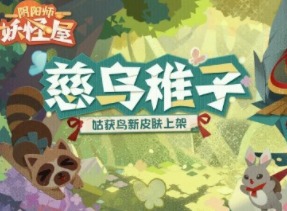 阴阳师妖怪屋慈乌稚子获取方式一览 姑获鸟慈乌稚子获取指南