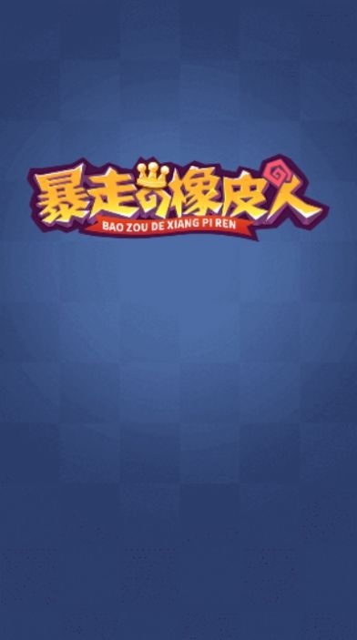 暴走的橡皮人截图