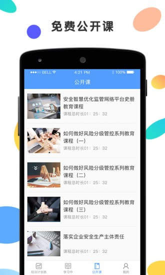 安创云课堂截图