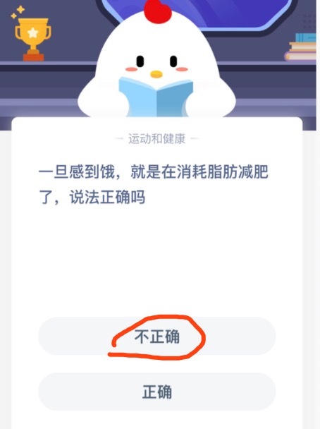 《支付宝》一旦感到饿就是在消耗脂肪减肥了，说法正确吗2020年10月5日蚂蚁庄园每日一题答案