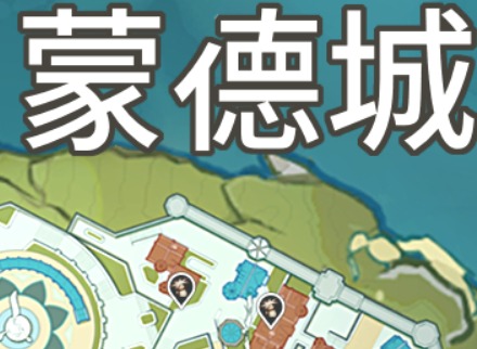 原神蘑菇最多的位置在哪 原神蘑菇最多的位置在什么地方