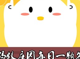 支付宝2020年10月9日 蚂蚁庄园每日一题正确答案