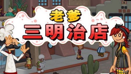 老爹三明治店截图