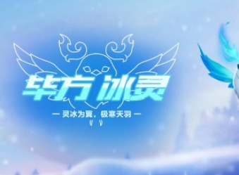 QQ飞车毕方冰灵怎么样 毕方冰灵获取指南