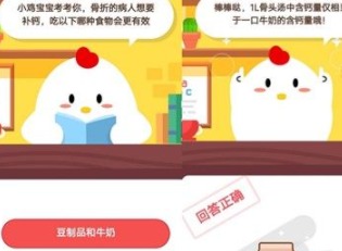 支付宝蚂蚁庄园今日每日一题：骨折的病人想要补钙吃以下哪种食物会更有效？ 2020年10月10日蚂蚁庄园每日一题答案
