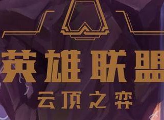 云顶之弈10.21最强阵容搭配指南 最强上分阵容推荐