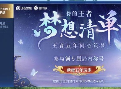 王者荣耀梦想清单活动详情 王者荣耀梦想清单奖励