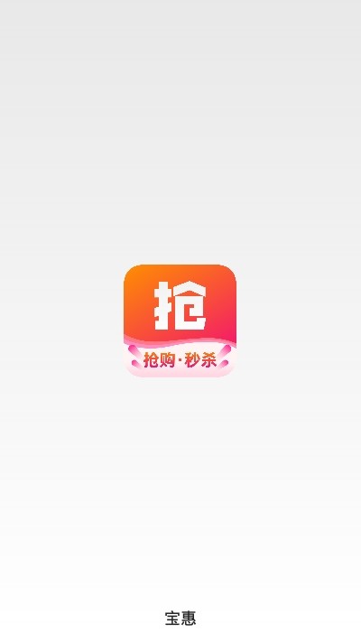 宝惠抢购助手截图