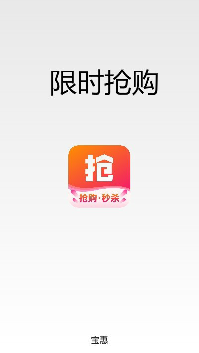 宝惠抢购助手截图