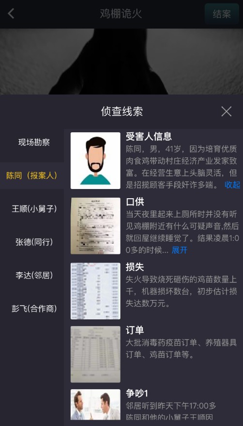 crimaster犯罪大师鸡棚诡火答案是？ 10月13日鸡棚诡火真相