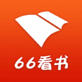 66看书安卓版