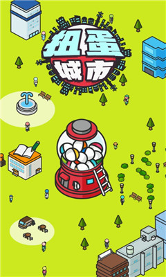 扭蛋城市截图