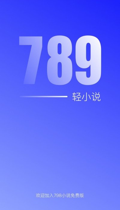 789轻小说截图