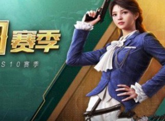 和平精英S10赛季时装皮肤一览 S10赛季皮肤介绍