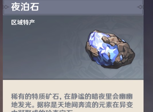 原神夜泊石在哪里 夜泊石地图位置分享