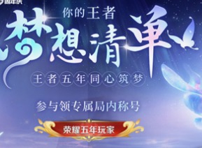 王者荣耀荣耀五年玩家称号获取指南 梦想清单活动介绍