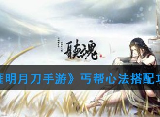 天涯明月刀手游丐帮心法怎么搭配 天涯明月刀手游丐帮好吗