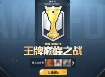 和平精英巅峰赛创建战队方法分享 巅峰赛战队怎么创建