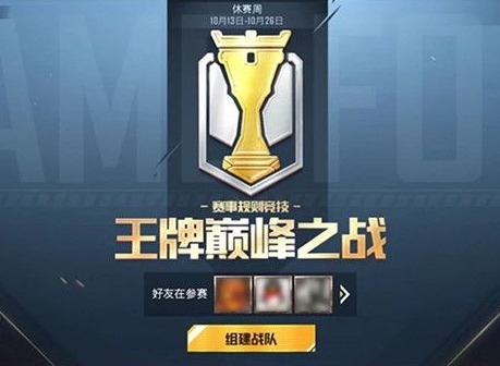和平精英战队怎么创建 巅峰赛战队邀请好友加入方法