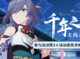 崩坏3主线二十章活动开启 千年之羽活动抢先看