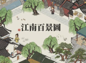 江南百景图1.3.0版本更新介绍 更新内容一览