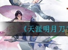 天涯明月刀论剑玩法介绍 论剑奖励一览