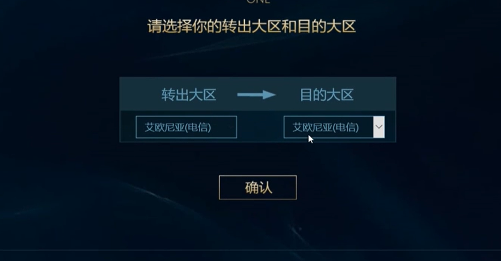 英雄联盟怎么转区 英雄联盟转区教学