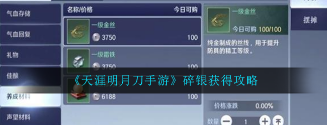 《天涯明月刀手游》碎银获得攻略