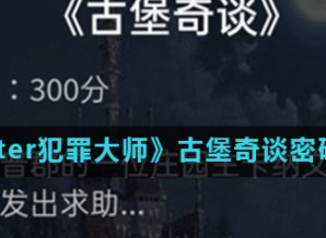 Crimaster犯罪大师古堡奇谈案件解析 古堡奇谈案件真相分析介绍