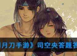 天涯明月刀手游司空央答题选什么 司空央答题答案一览
