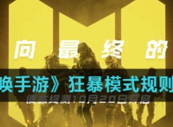 使命召唤手游狂暴模式测评 狂暴模式详细规则介绍
