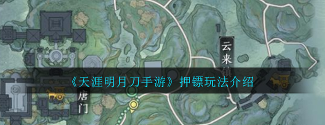 《天涯明月刀手游》押镖玩法介绍