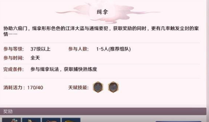 《天涯明月刀手游》缉拿任务玩法攻略