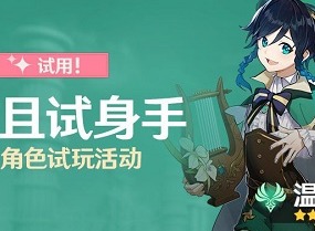 原神且试身手怎么玩 原神且试身手选哪个