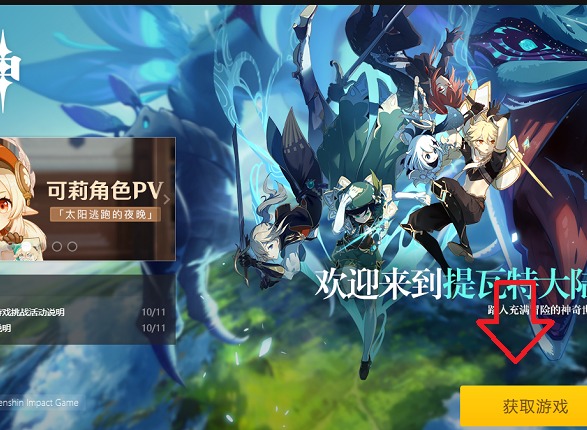 原神pc在哪里下载 原神电脑版下载地址