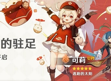 原神闪焰的驻足祈愿10月20日开启 可莉限时登场