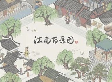 江南百景图1.3.0版本更新内容汇总 江南百景图新地图新玩法介绍