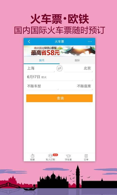 携程无线截图