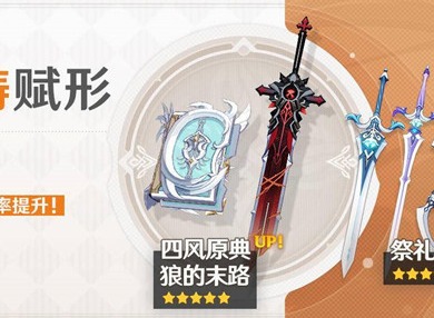 原神10月20日武器池值得抽吗 狼的末路与四风原典概率提升