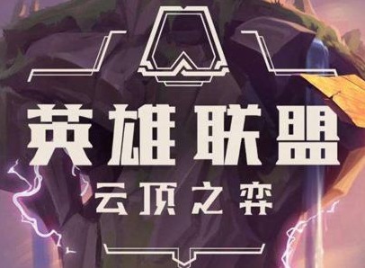 云顶之弈10.22最强阵容介绍 10.22最强阵容搭配攻略