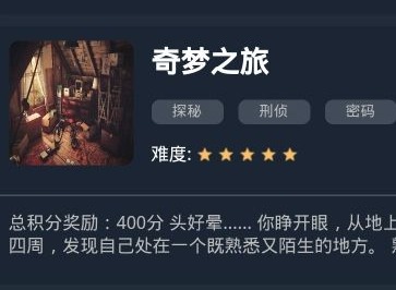 犯罪大师奇梦之旅答案概况 奇梦之旅解谜攻略