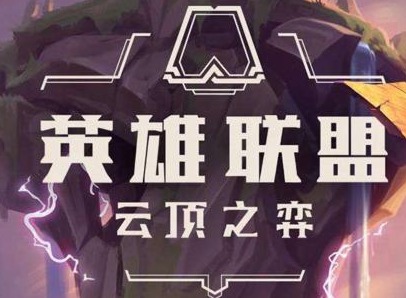 云顶之弈10.21拼多多月神玩法 10.21拼多多月神阵容推荐