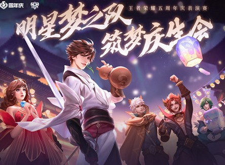 王者荣耀五周年庆表演赛什么时间 全明星梦之队表演赛安排