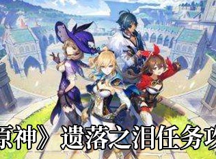 原神遗落之泪任务攻略 千风神殿在哪里