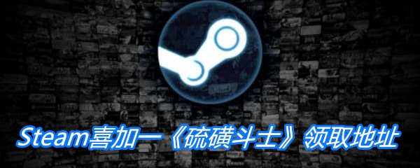 Steam喜加一硫磺斗士 硫磺斗士免费领取