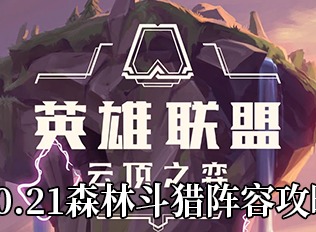云顶之弈10.21森林斗猎阵容攻略 云顶之弈森林斗猎怎么玩