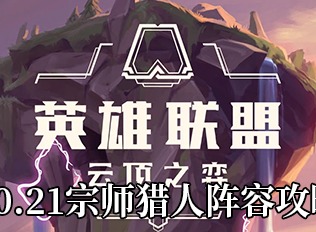 云顶之弈10.21宗师猎人阵容攻略 宗师猎人怎么玩