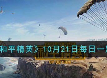 和平精英10月21日答案是什么 10月21答案解析
