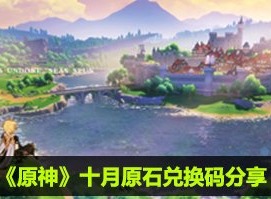 原神十月原石兑换码分享 原神原石兑换码
