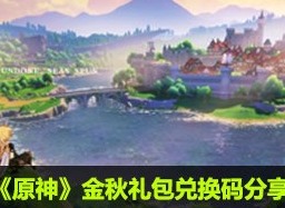 原神金秋礼包兑换码分享 原神金秋礼包原石兑换码
